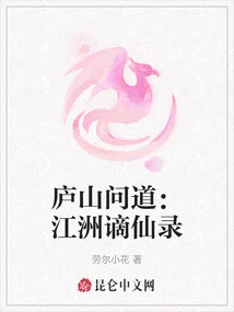 Lushan Asked: the Record of Jiangzhou's Banishment to Immortals