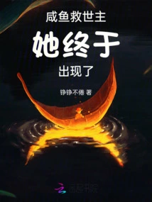 The Salted Fish Savior Finally Appears!