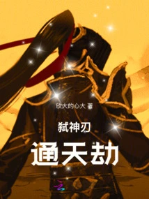 God-killing Blade to Heavenly Tribulation