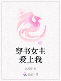 The Heroine of the Book is in Love with Me