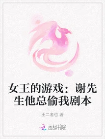 The Queen's Game: Mr. Xie, He Always Steals My Scripts