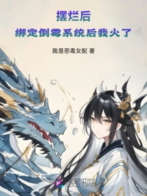 After it Was Ruined, I Became Popular after Binding the Unlucky System