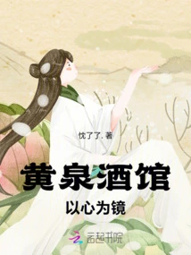 Huangquan Tavern: Using the Heart as a Mirror