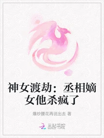 The Goddess Overcomes the Tribulation: the Prime Minister's Daughter He Killed Crazy