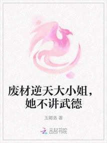 A Good-for-nothing Young Lady, She Has No Moral Ethics