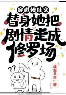 Travel into Xiu Xianwen and Replace Her to Turn the Plot into a Shura Field