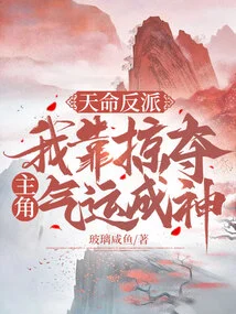 Destined Villain: I Became a God by Plundering the Protagonist's Luck