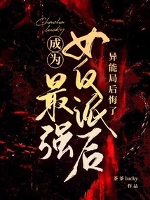 After Becoming the Strongest Female Villain, the Superpower Agency Regretted It