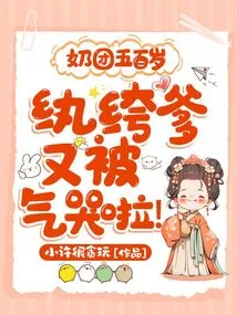 The Five-hundred-year-old Baby Girl: the Dandy Dad is Angry and Crying Again!