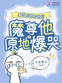 After Seeing Me Hugging Him from Left to Right, Demon Lord Burst into Tears on the Spot