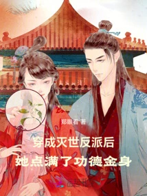 After Transforming into a World-destroying Villain, She Filled Her Golden Body with Merit