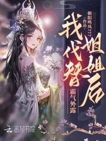 After I Replaced My Sister, My Domineering Attitude Was Revealed