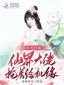 Bai Yueguang is Back, and the Big Guys in the Fairy World Are Rushing to Give Him a Chance