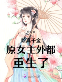 Except for the Real Daughter and the Original Heroine, All of Them Were Reborn