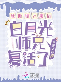 After I Lost My Love and Became a Demon, Senior Brother Bai Yueguang Came Back to Life