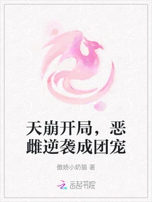 The Beginning of the Collapse of Heaven, the Evil Female Counterattacks and Becomes a Group Favorite