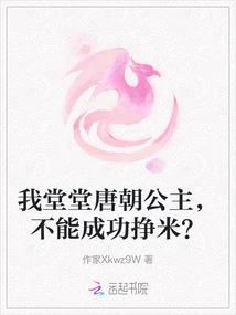 I Am a Dignified Princess of the Tang Dynasty, Can't I Successfully Earn Rice?