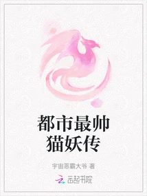 The Legend of the Most Handsome Cat Demon in the City