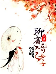 The Strange Woman from Liaozhai