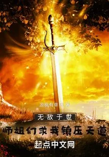 Invincible in the World, My Senior Sisters Begged Me to Suppress the Law of Heaven