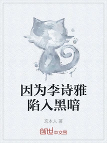 Because Li Shiya Fell into Darkness