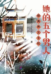 The Heroine of the World of Cultivation and Her Five Men