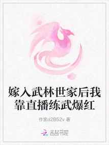 After Marrying into a Martial Arts Family, I Became Famous by Practicing Martial Arts Through Live Streaming