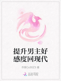 Improve the Male Protagonist's Favorability and Return to Modern Times