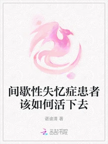 How Do People with Intermittent Amnesia Survive?