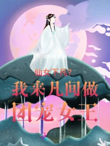 Fairies Come Down to Earth? I Come to the Mortal World to Be the Queen of Group Pets