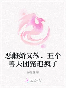 The Evil Bitch is Delicate and Soft, and the Five Beast Husbands Chase Her Like Crazy