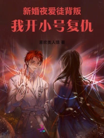 On Our Wedding Night, My Lover Betrayed Me, and I Opened a Trumpet to Take Revenge