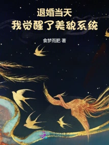 On the Day I Broke Off the Engagement, I Awakened the Shuangwen System