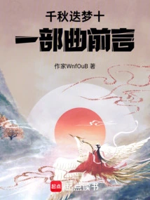 Preface to the Eleven Parts of Qianqiu Dreams