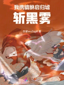 I Take Pixiu Qi Back to the Ruins and Cut Through the Black Mist!