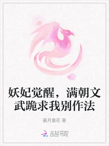 The Demon Concubine Awakens, and All the Civil and Military Officials in the Court Kneel Down and Beg Me Not to Do This