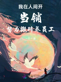 I Opened a Pawnshop in the Human World and Worked Hard to Support My Employees