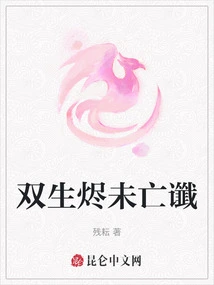 The Prophecy of Twins Dying