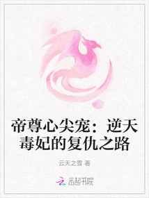 The Emperor's Favorite: the Path of Revenge of the Heaven-defying Poisonous Concubine