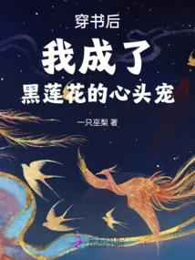 After Wearing the Book, I Became the Favorite of Black Lotus