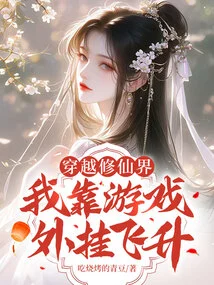 Traveling Through the World of Immortality, I Relied on Game Cheats to Ascend