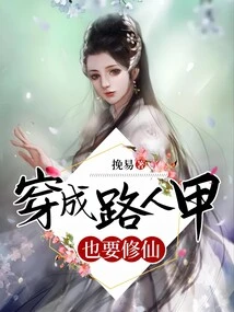 Even If You Are a Passerby, You Must Also Become an Immortal