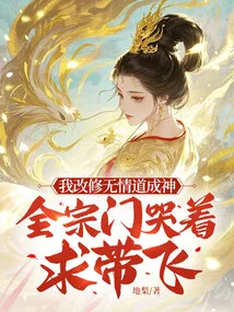 I Changed My Path to Ruthlessness and Became a God. the Whole Sect Cried and Begged to Be Taken Away