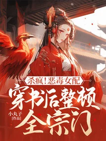 Kill Crazy! the Vicious Female Supporting Character Wears a Book and Rectifies the Whole Sect