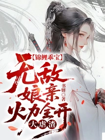 Koi Guobao: the Invincible Mother is Full of Firepower and Abusing the Scumbag