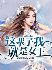 Sister, I Will Be the Queen in This Life