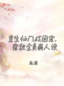 The Reborn Fairy Sect Becomes a Group Favorite, and All the Old Enemies Have Their Characters Destroyed