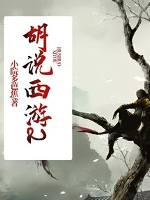 Nonsense Journey to the West 2