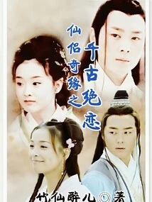 The Romance of the Immortal Couple: Eternal Love