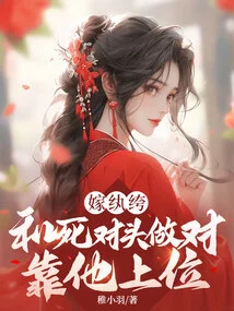 Marrying a Dandy: Going Against Your Mortal Enemy? Rely on Him to Get the Upper Hand